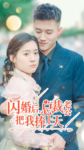 《闪婚后，总裁老公把我捧上天》（90集）免费短剧全集在线追