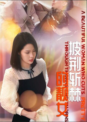 《披荆斩棘的靓女》（29集）短剧连看爽快不停