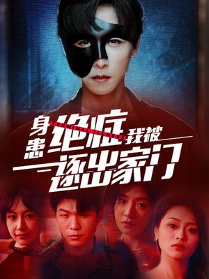 《身患绝症后我被逐出家门》（90集）在线短剧全集畅快观赏