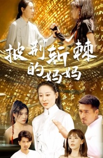 《披荆斩棘的妈妈》（50集）全集短剧免费在线看个够