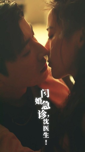 《闪婚急诊，沈医生》（81集）免费短剧在线速追