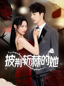 《披荆斩棘的她》（91集）在线短剧全集免费追看