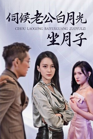 《伺候老公白月光坐月子》（71集）热门短剧免费全集追