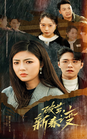 《破茧，新春之变》（35集）畅快追短剧免费全集