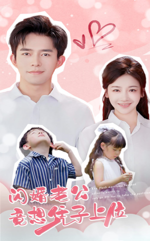 闪婚老公竟想凭子上位(31集) 闪婚老公竟想凭子上位(31集)精彩的短剧