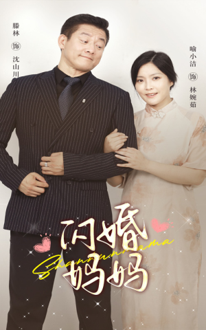 《闪婚妈妈》（66集）在线追短剧全集无扰