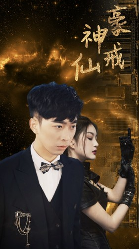 《神豪仙戒》（80集）热门短剧全集随心看