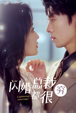 《闪婚总裁都很穷》（80集）免费短剧全集畅享