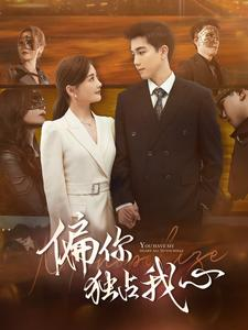 《偏你独占我心》（83集）短剧免费全集追起来