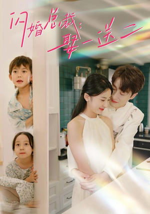 《闪婚总裁，娶一送二》（99集）短剧免费全集追起来