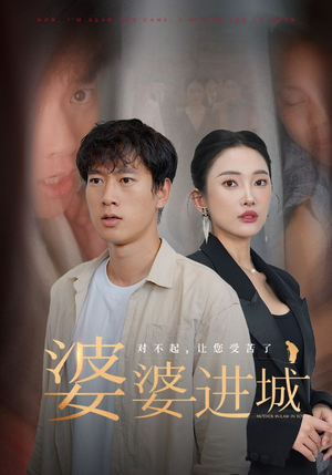 《婆婆进城》（86集）在线短剧精彩一追到底