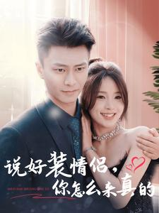 《说好装情侣你怎么来真的》（80集）热门短剧免费全集览