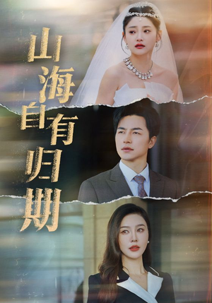 《山海自有归期》（50集）短剧全集免费在线畅看