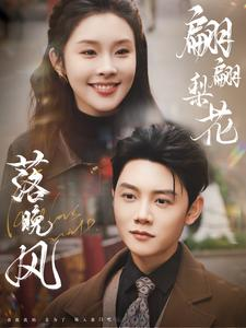 《翩翩梨花落晚风》（84集）看短剧全集免费一追到底