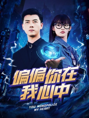 《偏偏你在我心中》（80集）短剧精彩在线免费看不停