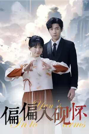 《偏偏入砚怀&惹我心尖颤》（45集）在线短剧免费全集追