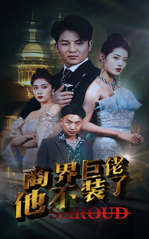 《商界巨佬他不装了》（96集）精彩短剧免费看全集啦