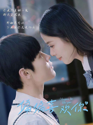 《偏偏喜欢你》（61集）免费看短剧全集无压力