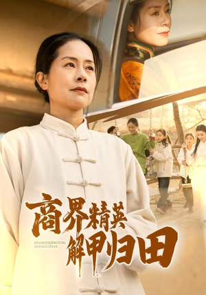 商界精英解甲归田(31集) 商界精英解甲归田(31集)短剧有好货推荐