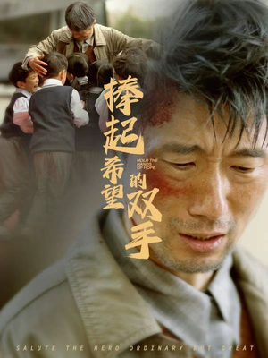 《捧起希望的双手》（30集）免费畅看短剧完整版