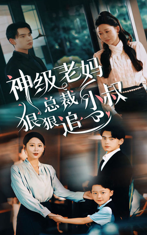 《神级老妈&总裁小叔狠狠追》（65集）短剧甜蜜追剧不停歇