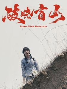 《破晓盲山》（62集）短剧精彩剧情在线追看