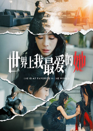 《世界上我最爱的她》（75集）短剧全集免费追不停