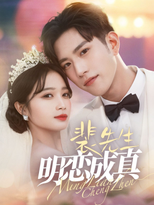 《裴先生明恋成真》（62集）短剧在线免费看超嗨