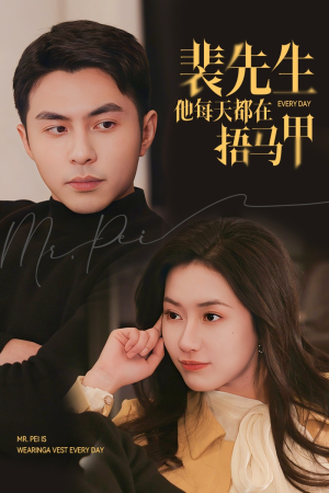 《裴先生他每天都在捂马甲》（55集）短剧全集免费在线追
