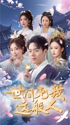 《世间无我这般人》（70集）看短剧全集欢乐不停