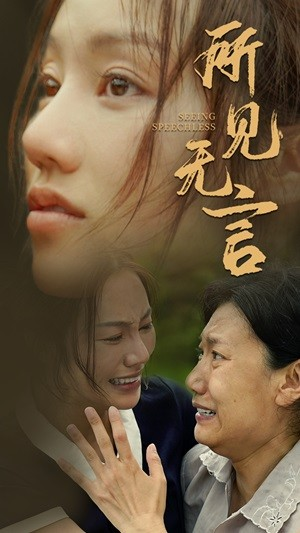 《所见无言》（58集）畅享短剧精彩不停歇