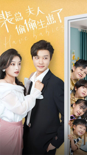 《裴总夫人偷偷生崽了》（79集）短剧免费在线看全