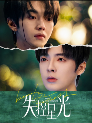 《失控星光》（50集）免费看短剧完整版