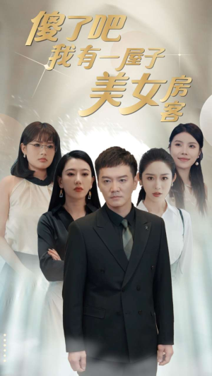 《傻了吧我有一屋子美女房客》（80集）超燃短剧免费在线看