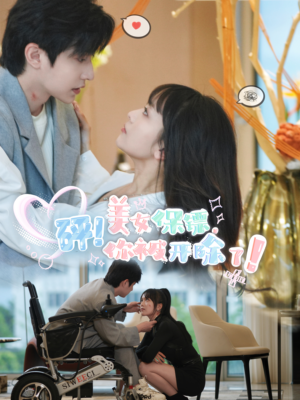 《砰！美女保镖，你被开除了》（76集）爆款短剧一集不落追