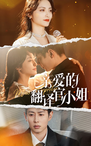 亲爱的翻译官小姐(51集) 亲爱的翻译官小姐(51集)好看的短剧电影