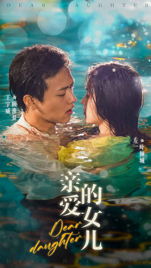 《亲爱的女儿》（74集）精彩短剧免费畅看不停