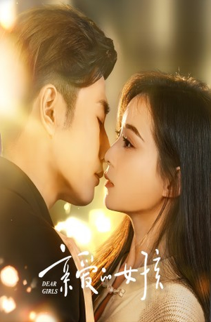 《亲爱的女孩》（73集）免费看短剧全集超带感