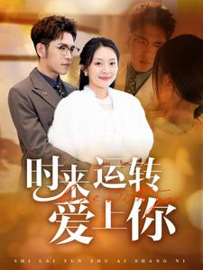 《时来运转爱上你》（76集）免费追短剧完整版剧情