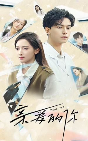 《亲爱的你》（30集）精彩短剧在线免费观