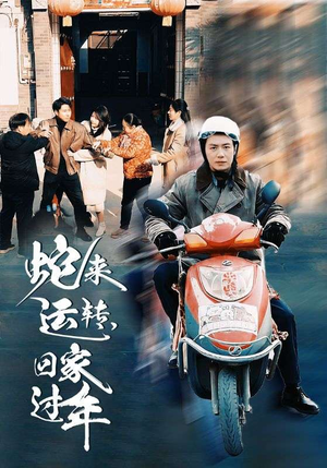 蛇来运转回家过年(55集) 蛇来运转回家过年(55集)在线播放