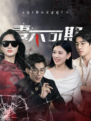 《妻不可欺》（43集）在线短剧免费看嗨翻全场