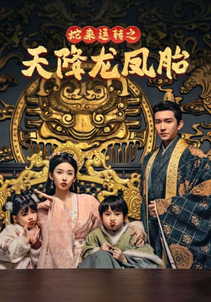 蛇来运转之天降龙凤胎(60集) 蛇来运转之天降龙凤胎(60集)精彩的短剧