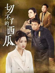 《切不了的西瓜》（32集）短剧完整版免费畅看