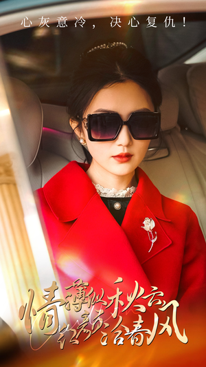 《情薄似流云，红颜洽春风》（32集）免费短剧全集在线畅看