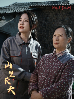 《山里长大》（32集）免费短剧全集在线畅看