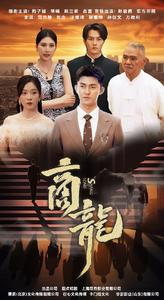 《商龙》（79集）短剧免费畅享一追到底