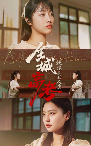 《全城高考之被偷走的人生》（60集）超火短剧免费全集观看