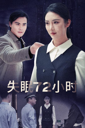 《失眠72小时$黎明前夜》（30集）短剧精彩速递免费看