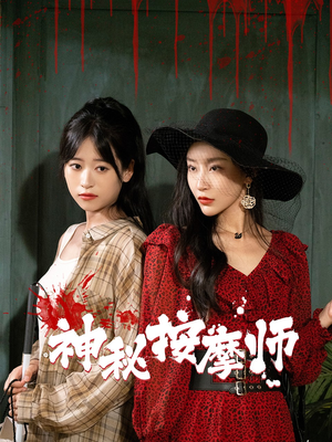 《神秘按摩师》（30集）在线看短剧全集超爽